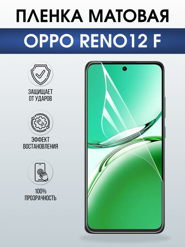 Защитная гидрогелевая пленка для OPPO RENO 12 F, полиуретановая плёнка матовая на мобильный телефон ОРРО рено 12ф.