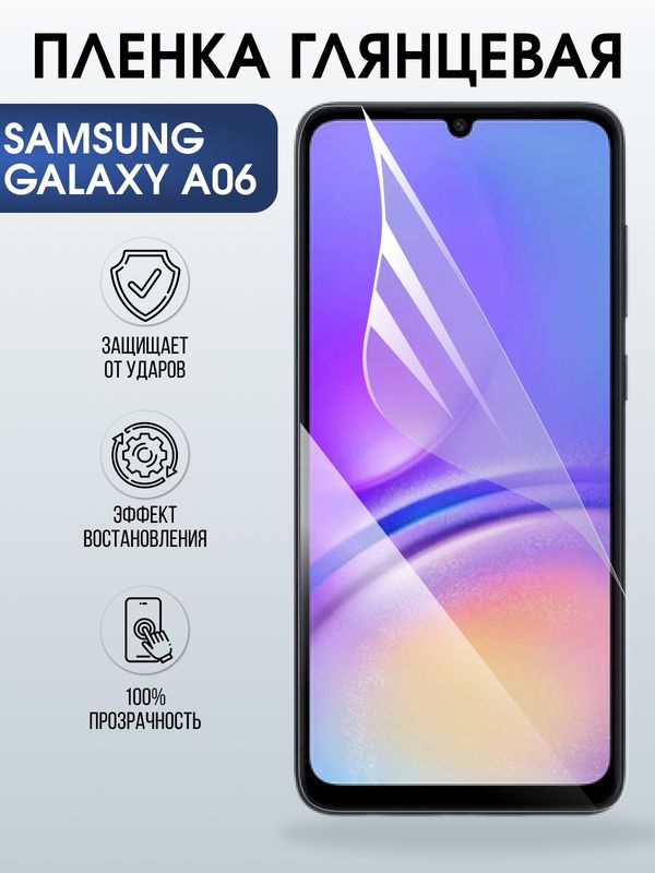 Защитная гидрогелевая пленка для SAMSUNG GALAXY A06, полиуретановая плёнка глянцевая на мобильный телефон Самсунг галакси а06.