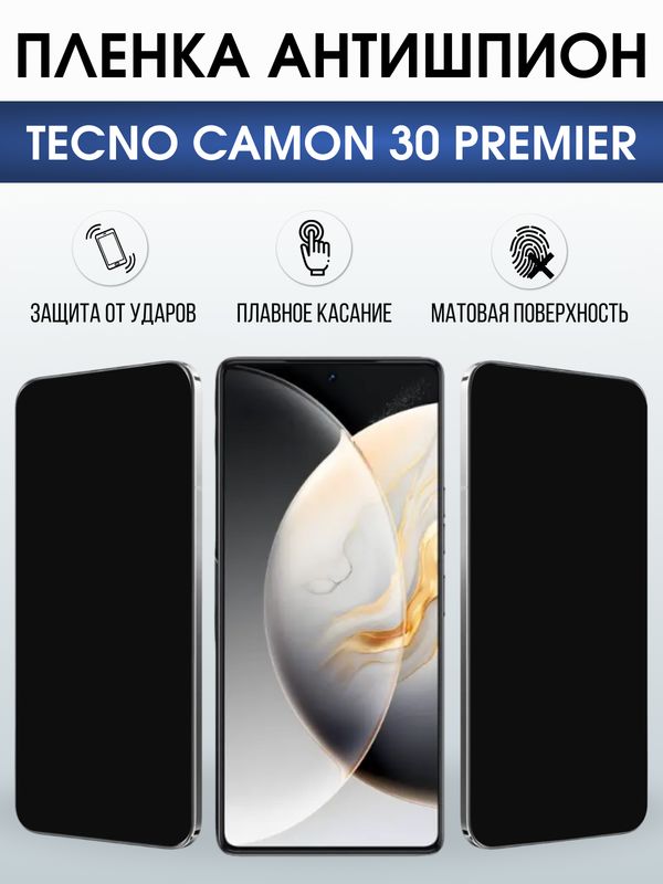 Защитная гидрогелевая пленка для TECNO CAMON 30 PREMIER, полиуретановая плёнка антишпион на мобильный телефон Техно камон 30 премьер.