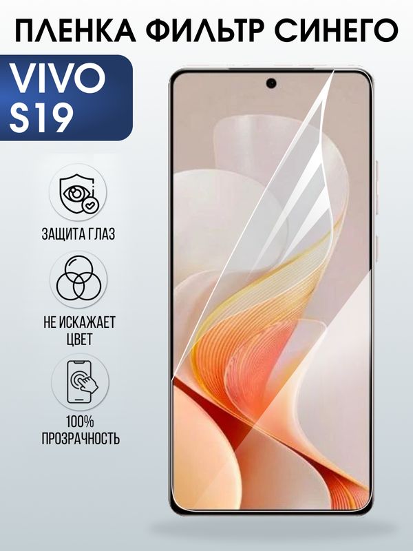 Защитная гидрогелевая пленка для VIVO S19, полиуретановая плёнка фильтр синего на мобильный телефон Виво с19.