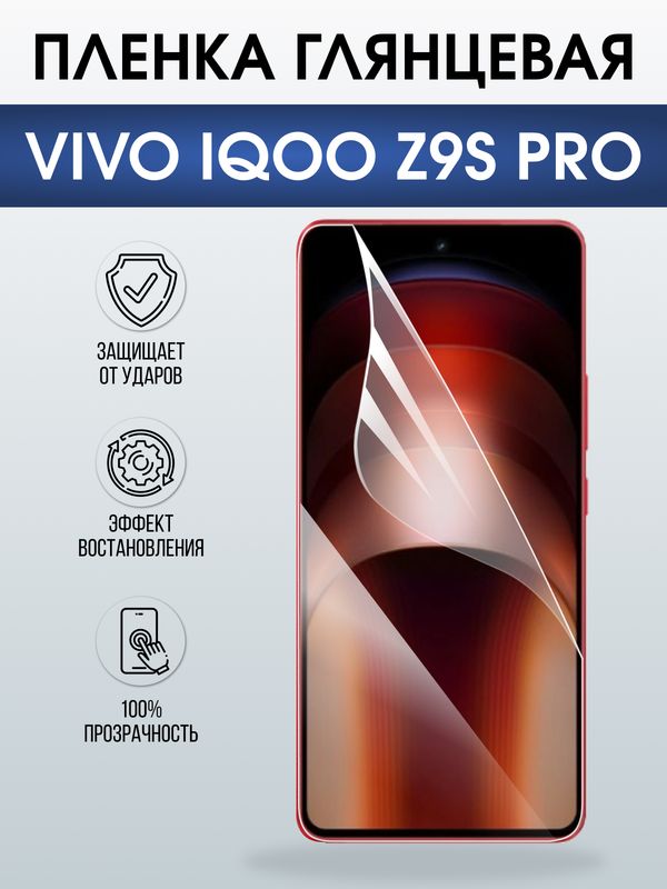 Защитная гидрогелевая пленка для VIVO IQOO Z9S PRO, полиуретановая плёнка глянцевая на мобильный телефон Виво з9с про.