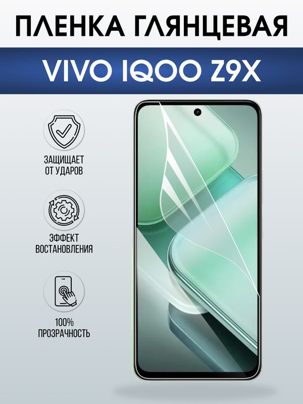 Защитная гидрогелевая пленка для VIVO IQOO Z9X, полиуретановая плёнка глянцевая на мобильный телефон Виво з9х.