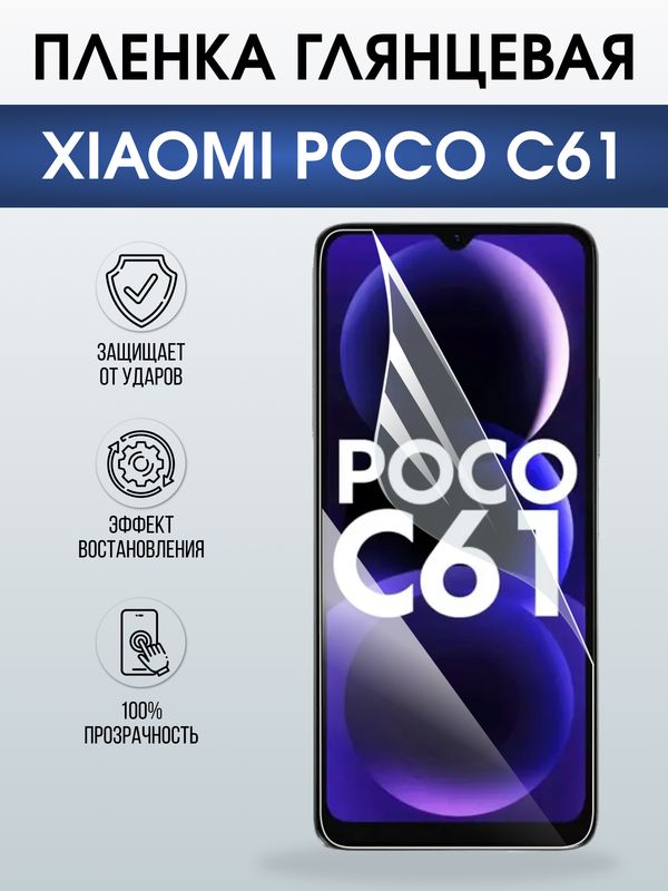Защитная гидрогелевая пленка для XIAOMI POCO C61, полиуретановая плёнка глянцевая на мобильный телефон Ксяоми росо с61.