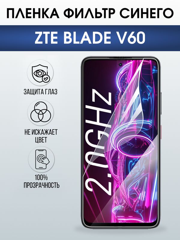 Защитная гидрогелевая пленка для ZTE BLADE V60, полиуретановая плёнка фильтр синего на мобильный телефон ЗТЕ блейд в60.