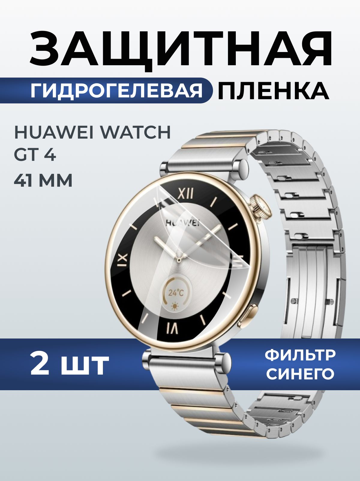 Гидрогелевая пленка на часы Huawei Watch gt 4 (41 мм) anti blue ray. Защитная бронепленка на Хуавей Вотч гт 4 41 мм.