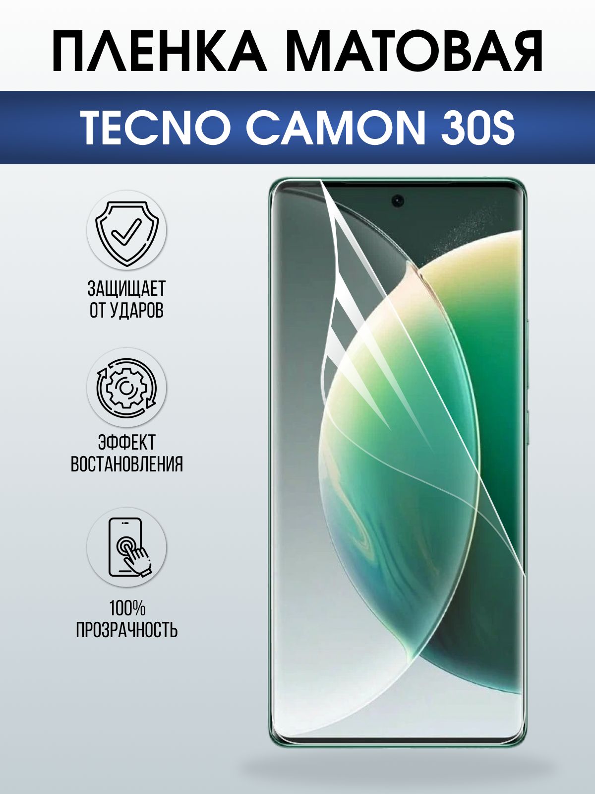Защитная пленка на телефон Tecno Camon 30s матовая. Полиуретановая бронепленка на экран смартфона Техно Кемон 30s.