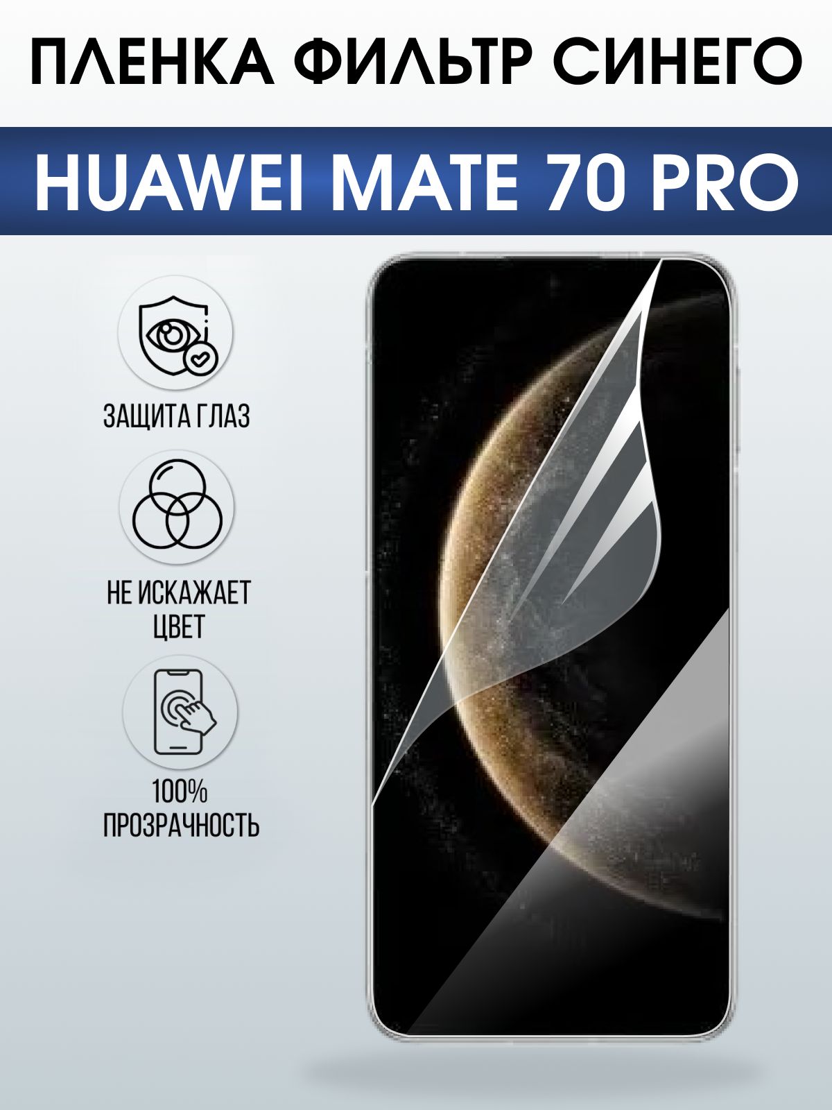 Защитная пленка на телефон Huawei Mate 70 pro anti blue ray. Полиуретановая бронепленка на экран смартфона Хуавей Мате 70 про.