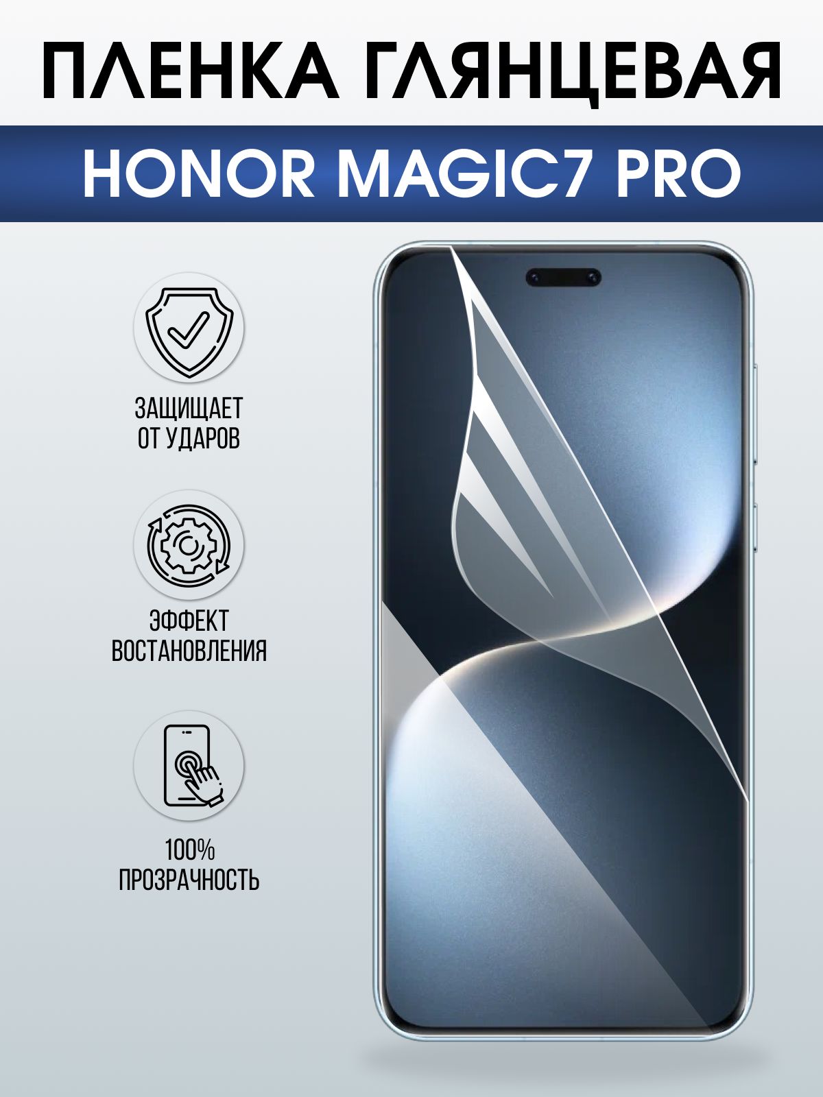 Защитная пленка на телефон Honor Magic7 pro глянцевая. Полиуретановая бронепленка на экран смартфона Магик 7 про.