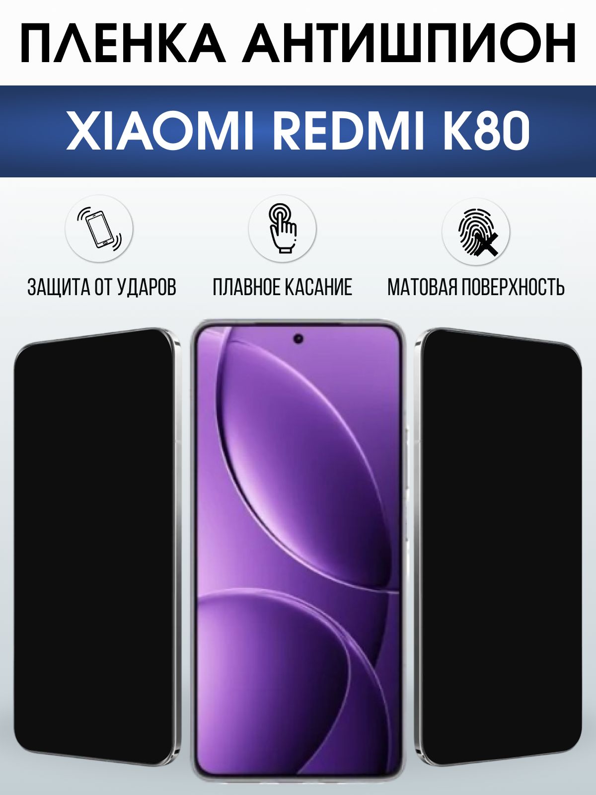 Защитная пленка на телефон Xiaomi Redmi k80 антишпион. Полиуретановая бронепленка на экран смартфона Ксиаоми Редми к80.