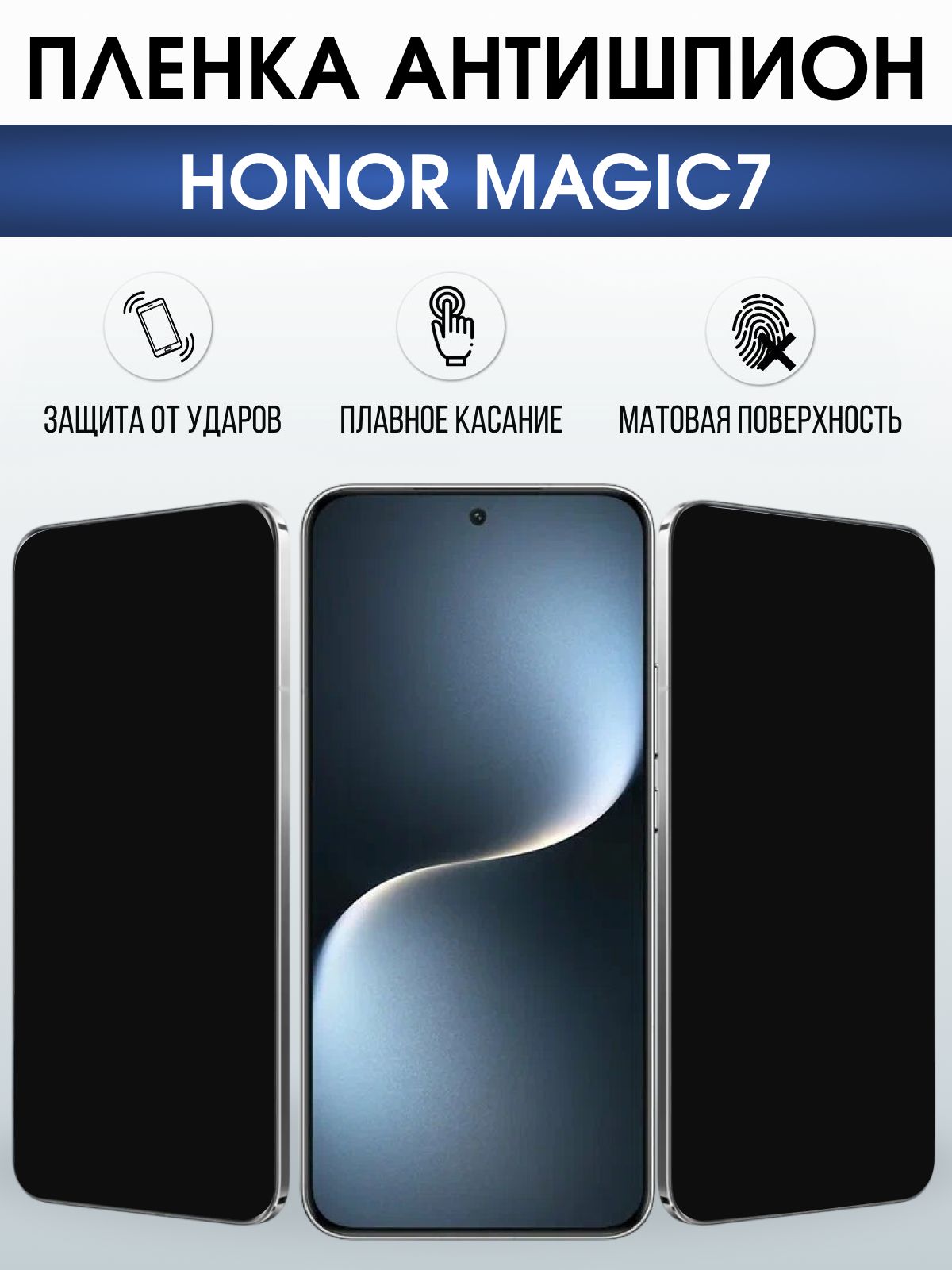 Защитная пленка на телефон Honor Magic7 антишпион. Полиуретановая бронепленка на экран смартфона Магик 7.