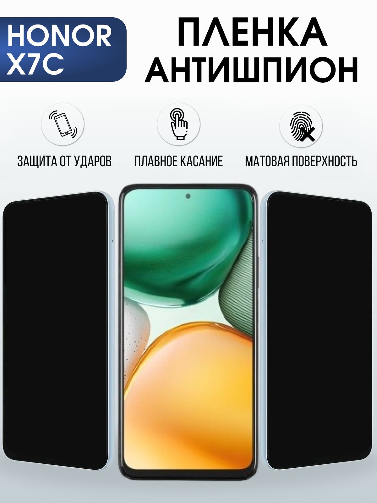 Защитная пленка на телефон Honor X7c антишпион. Полиуретановая бронепленка на экран смартфона Хонор икс семь ц.