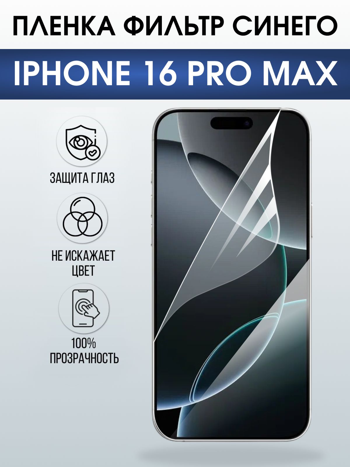 Защитная пленка на телефон iPhone 16 Pro Max anti blue ray. Полиуретановая бронепленка на экран смартфона Айфон 16 про макс.