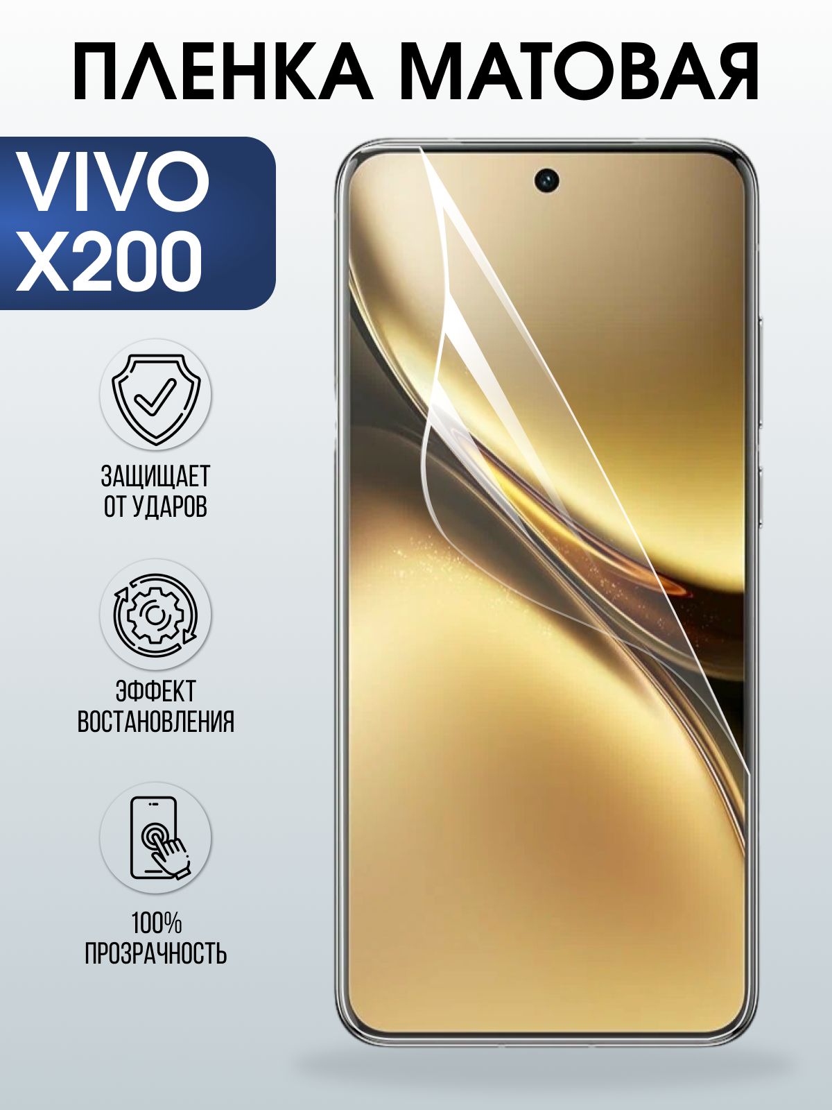 Защитная пленка на телефон Vivo X200 матовая. Полиуретановая бронепленка на экран смартфона Виво Икс 200.