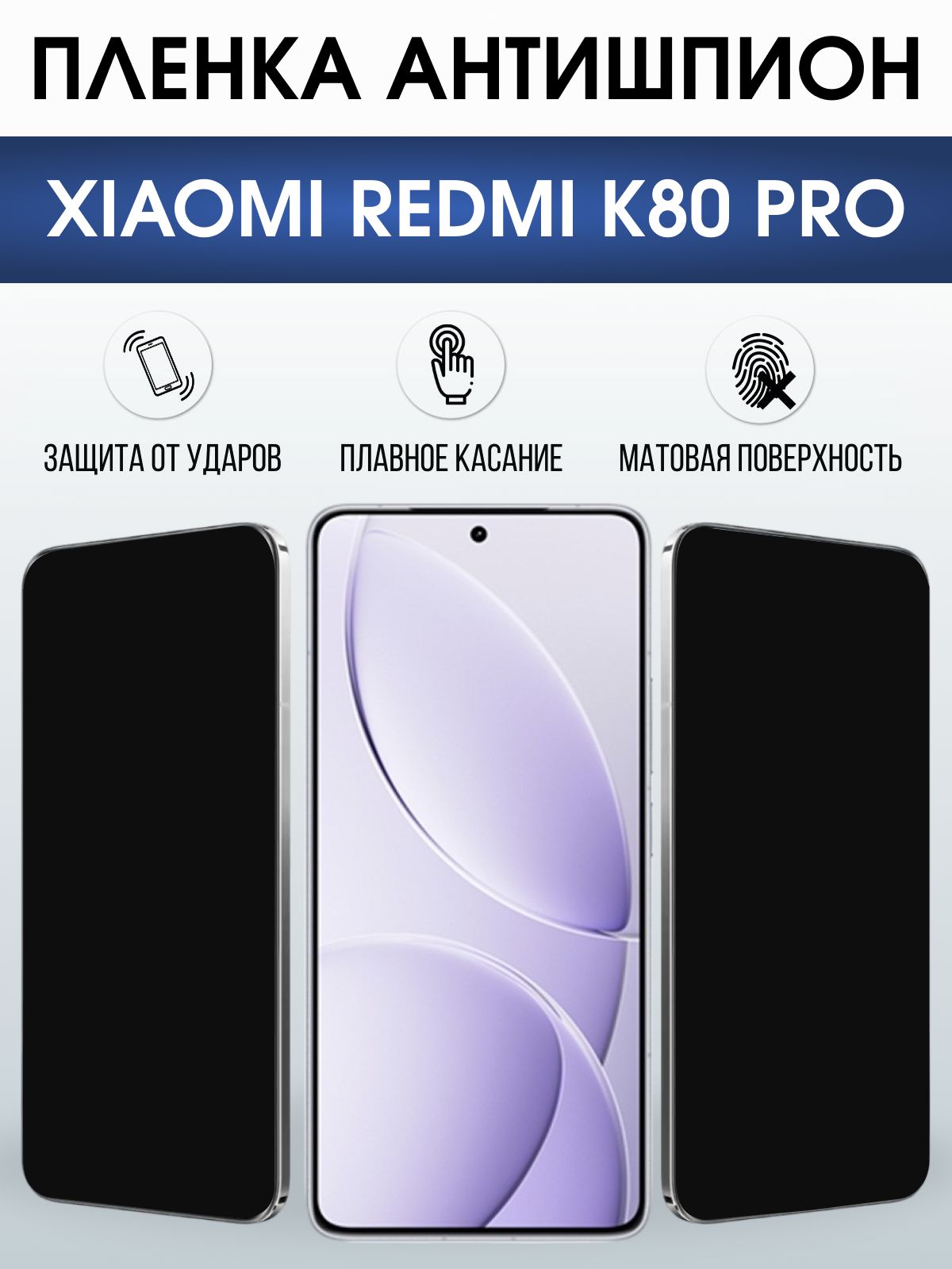Защитная пленка на телефон Xiaomi Redmi k80 pro антишпион. Полиуретановая бронепленка на экран смартфона Ксиаоми Редми к80 про.