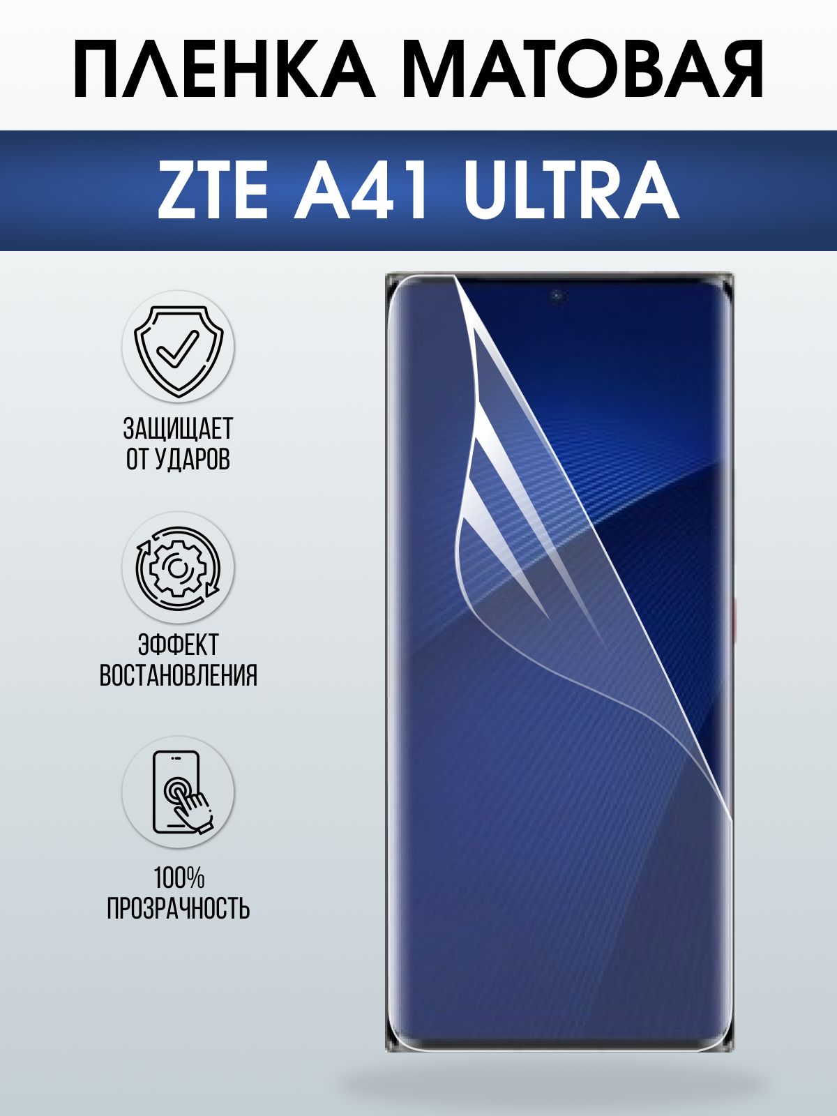 Защитная пленка на телефон ZTE A41 ultra матовая. Полиуретановая бронепленка на экран смартфона ЗТЕ А 41 ультра.