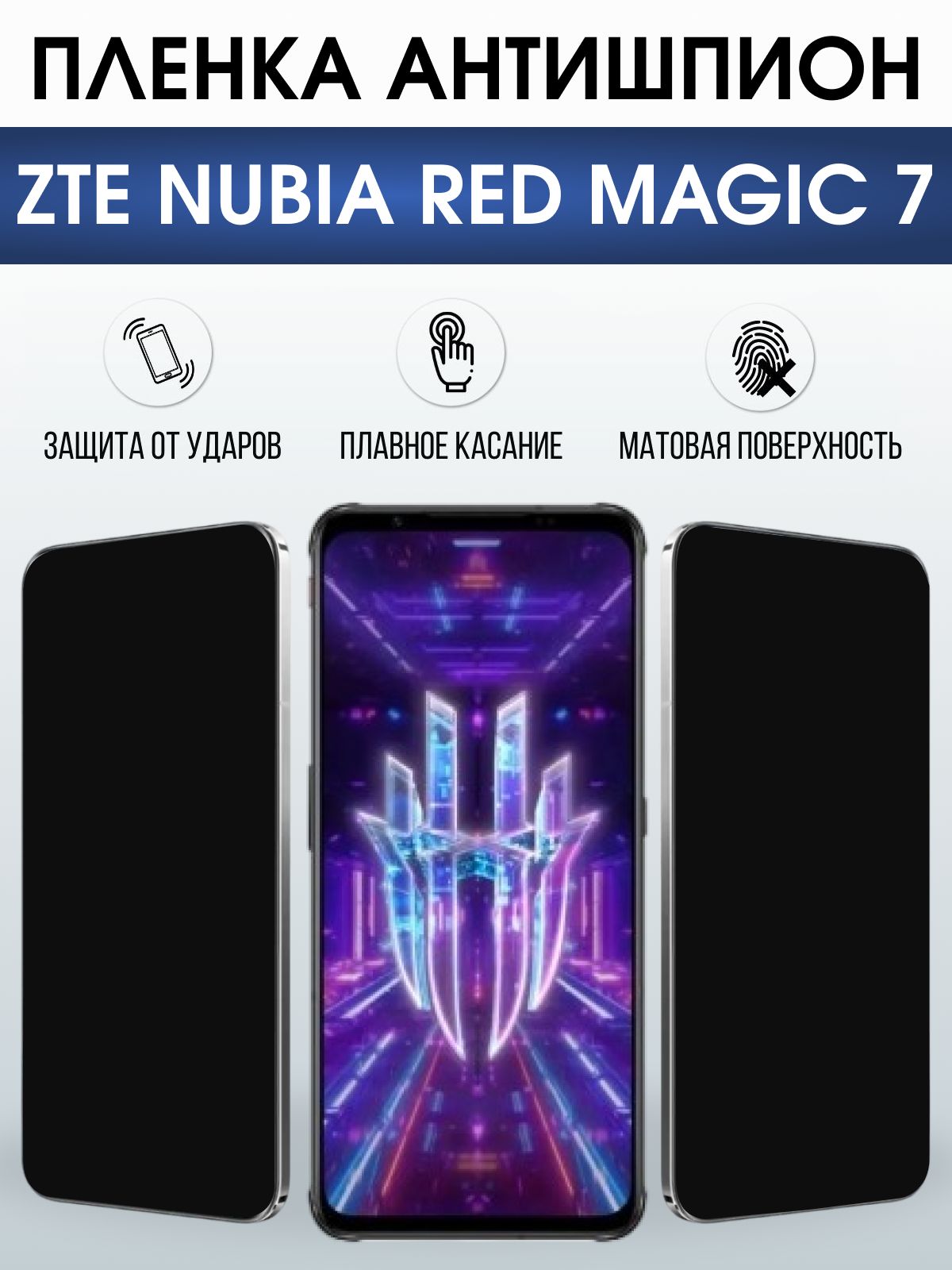 Защитная пленка на телефон ZTE Nubia red magic 7 антишпион. Полиуретановая бронепленка на экран смартфона ЗТЕ Нубия Ред Магик 7.