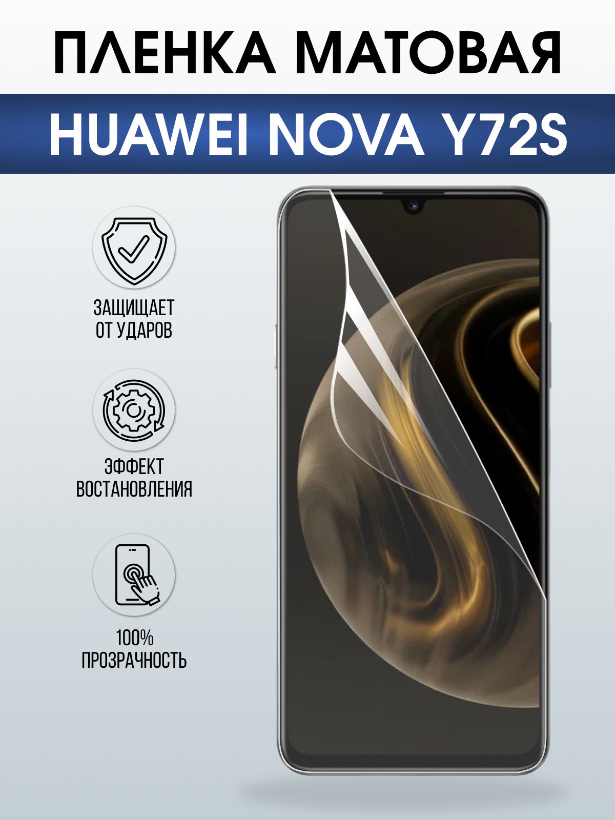 Защитная пленка на телефон Huawei Nova y72s матовая. Полиуретановая бронепленка на экран смартфона Хуавей Нова Игрек 72.