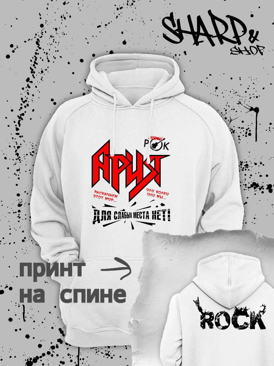 Худи с принтом Ария. Худи унисекс с надписью раскачаем этот мир в стиле street style.