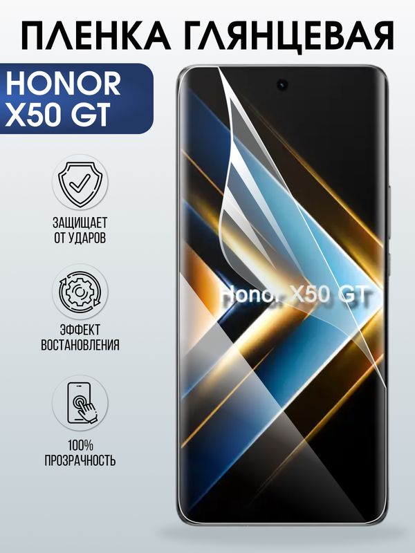 Защитная гидрогелевая пленка для HONOR X50 GT, полиуретановая плёнка глянцевая на мобильный телефон.