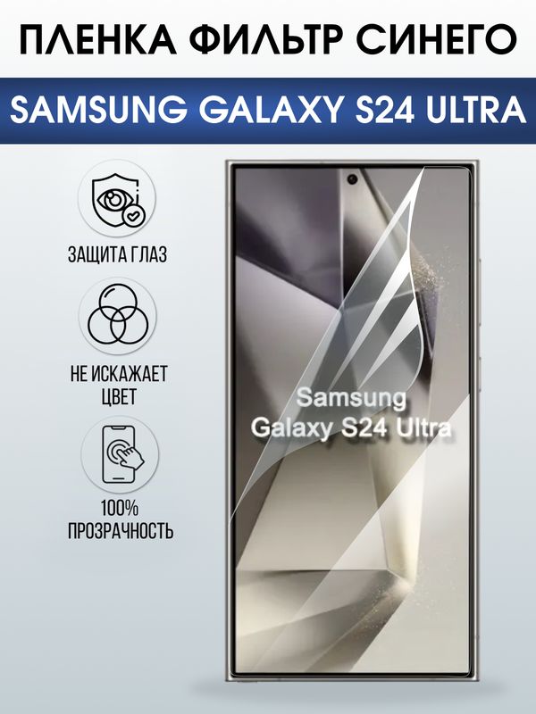 Защитная гидрогелевая пленка для SAMSUNG GALAXY S24 ULTRA, полиуретановая плёнка фильтр синего на мобильный телефон .