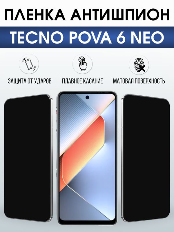 Защитная гидрогелевая пленка для TECNO POVA 6 NEO, полиуретановая плёнка антишпион на мобильный телефон.