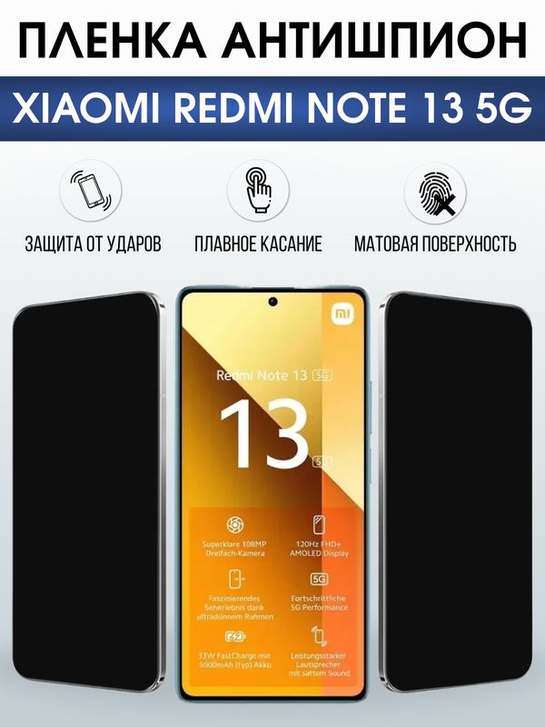 Защитная гидрогелевая пленка для XIAOMI REDMI NOTE 13 5G, полиуретановая плёнка антишпион на мобильный телефон .