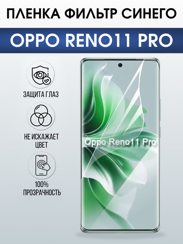 Защитная гидрогелевая пленка для OPPO RENO 11 PRO, полиуретановая плёнка фильтр синего на мобильный телефон .