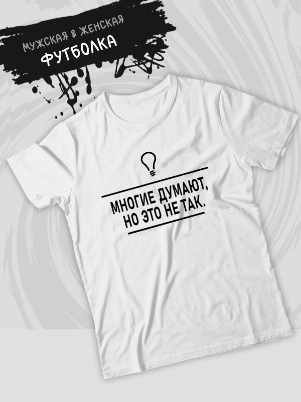Футболка многие думают прикол и мем с лампочкой с принтом прикольной надписью meme, белая женская и мужская стрит стайл прикольная мемная одежда кэжуал, андеграунд стритстайл, underground casual y2k.
