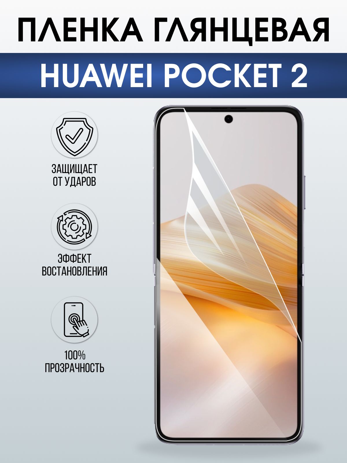 Защитная гидрогелевая пленка для HUAWEI POCKET 2, полиуретановая плёнка глянцевая на мобильный телефон Хуавей покит 2.