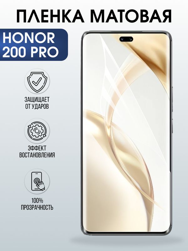 Защитная гидрогелевая пленка для HONOR 200 PRO, полиуретановая плёнка матовая на мобильный телефон Хонор 200 про.