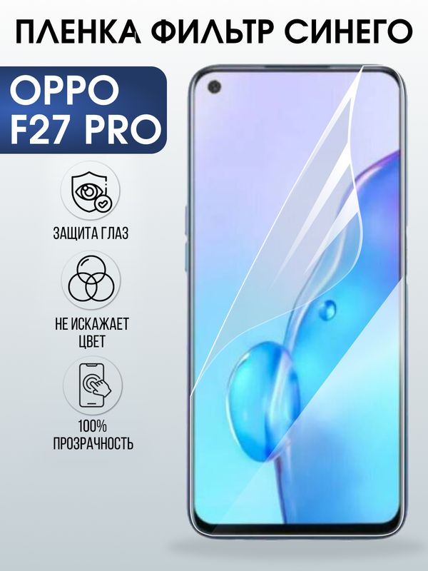 Защитная гидрогелевая пленка для OPPO F27 PRO, полиуретановая плёнка фильтр синего на мобильный телефон ОРРО ф27 про.