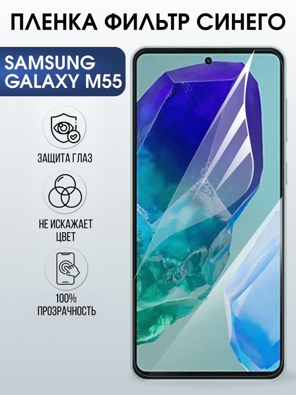 Защитная гидрогелевая пленка для SAMSUNG GALAXY M55, полиуретановая плёнка фильтр синего на мобильный телефон Самсунг галакси м55.