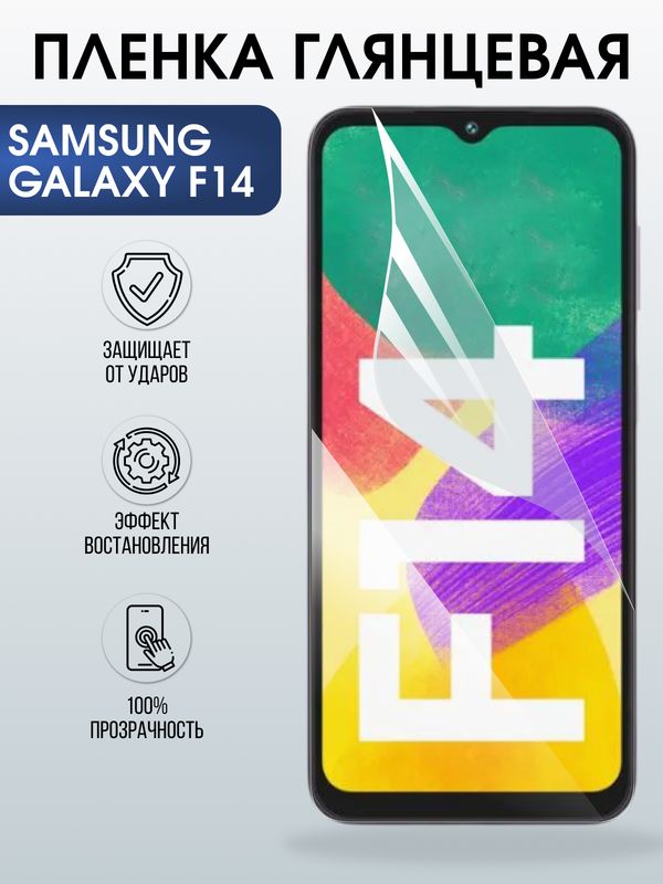 Защитная гидрогелевая пленка для SAMSUNG GALAXY F14 4G, полиуретановая плёнка глянцевая на мобильный телефон Самсунг галакси ф14 4дж.