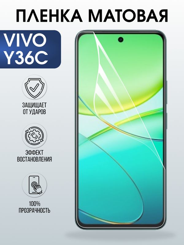 Защитная гидрогелевая пленка для VIVO Y36C, полиуретановая плёнка матовая на мобильный телефон Виво у36с.