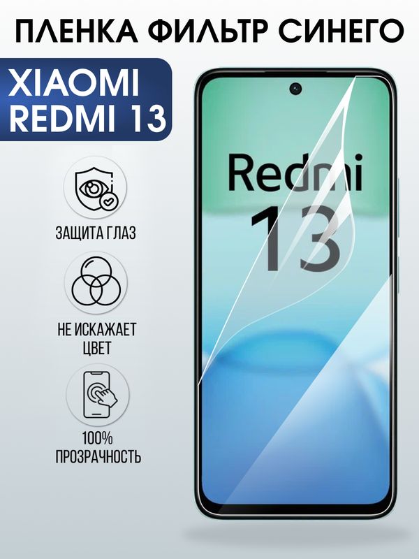 Защитная гидрогелевая пленка для XIAOMI REDMI 13, полиуретановая плёнка фильтр синего на мобильный телефон Ксяоми редми 13.