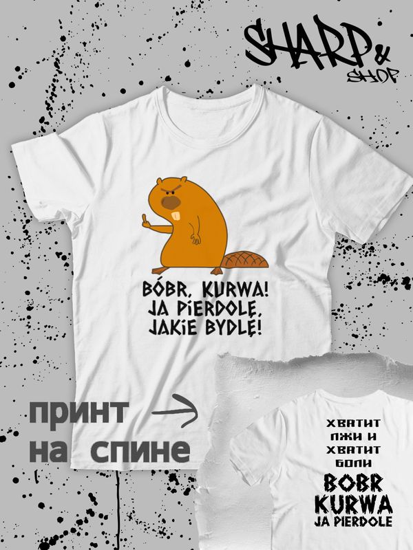 Футболка с принтом бобер и смешными надписями оверсайз черная. Футболка унисекс с прикольной картинкой мем с бобром и поляком street style.
