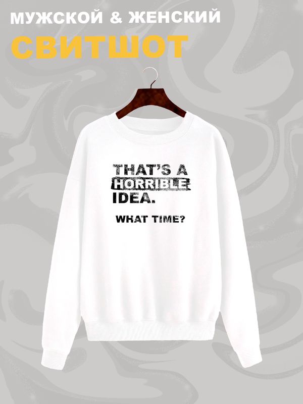 Свитшот унисекс с прикольной надписью 