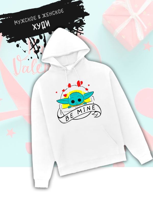 Худи с принтом Малыш Йода из Star wars и надписью Be mine на День Валентина оверсайз белое. Худи унисекс с картинкой Звездные войны в стиле y2k для молодежи.