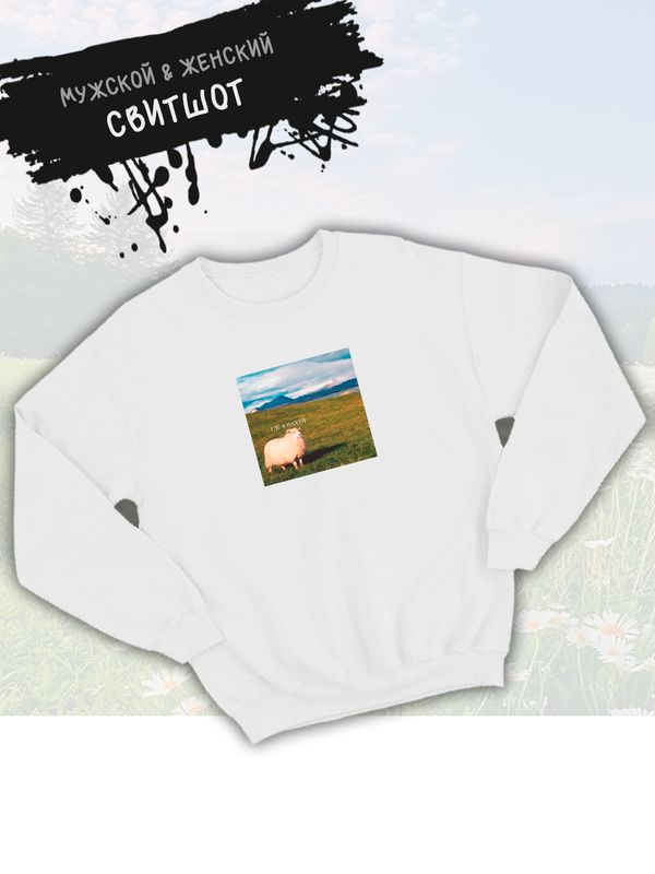 Свитшот с принтом Овца оверсайз белый. Свитшот с овцой где я унисекс в стиле андеграунд y2k. Свитшот с принтом Овца оверсайз белый. Свитшот с овцой где я унисекс в стиле андеграунд y2k.