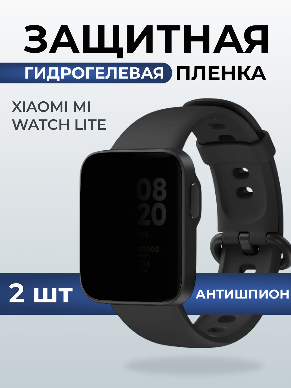 Гидрогелевая пленка на часы Xiaomi Mi watch lite антишпион. Защитная бронепленка на Ксиаоми Ми вотч лайт.