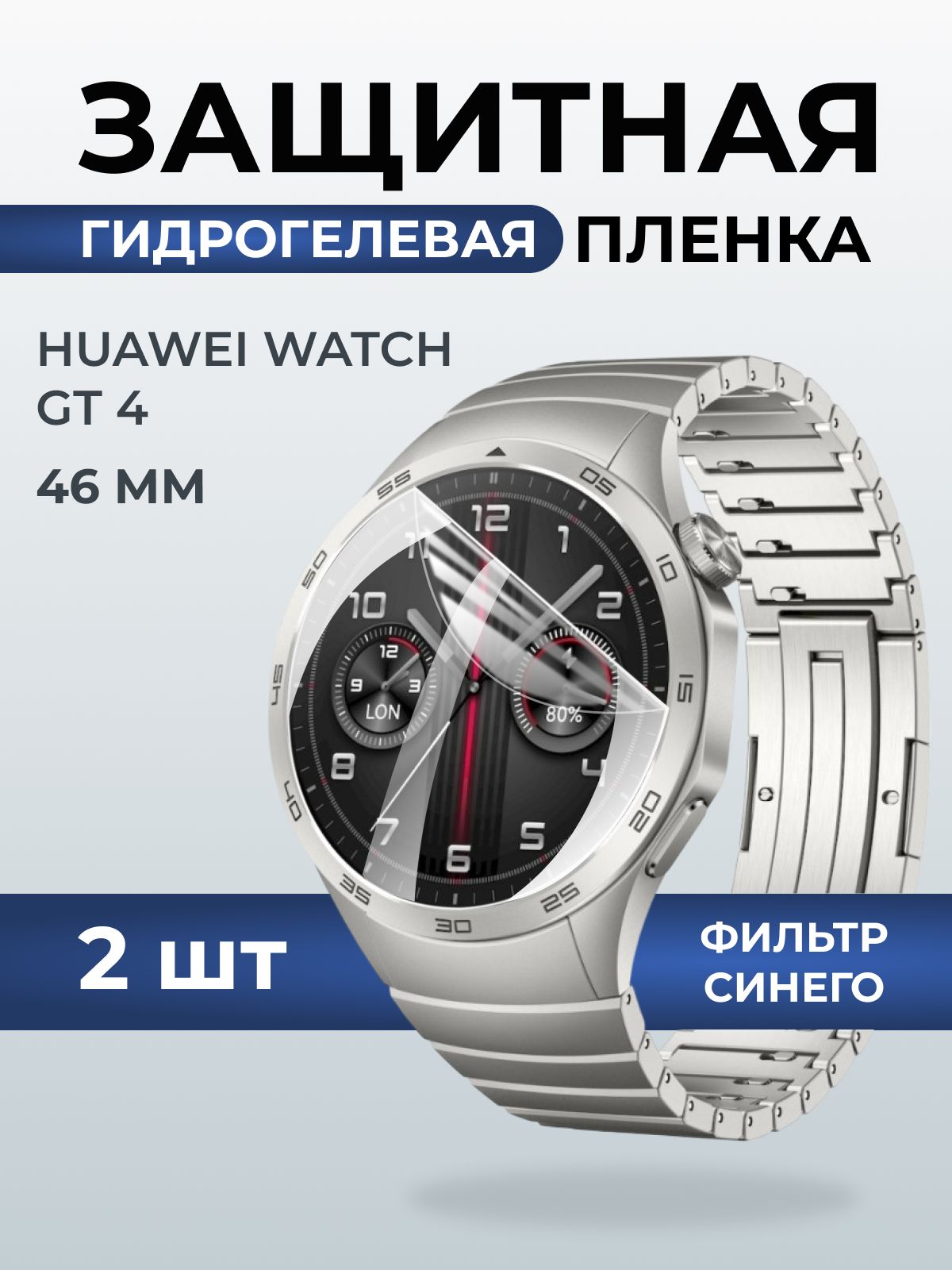 Гидрогелевая пленка на часы Huawei Watch gt 4 (46 мм) anti blue ray. Защитная бронепленка на Хуавей Вотч гт 4 46 мм.