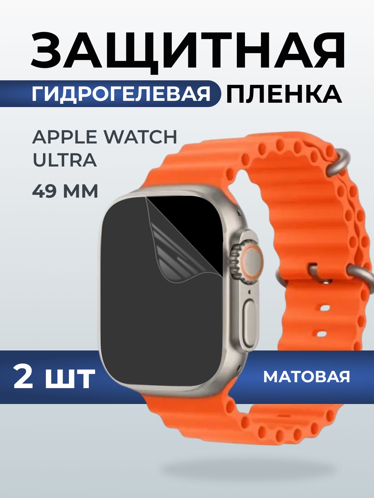 Гидрогелевая пленка на часы Apple Watch ultra (49 мм) матовая. Защитная бронепленка на Айпл Вотч Ультра.