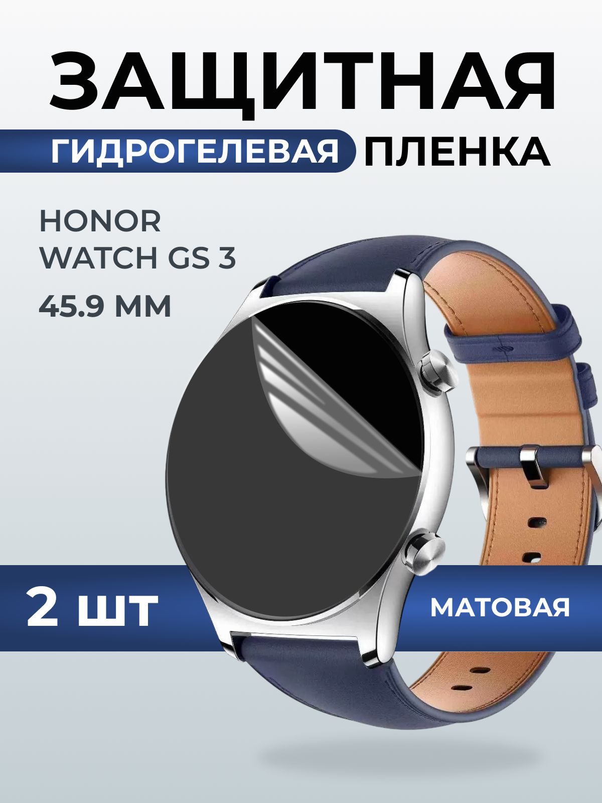 Гидрогелевая пленка на часы Honor Watch GS 3 (45.9 мм) матовая. Защитная бронепленка на Хонор Вотч ГС 3.