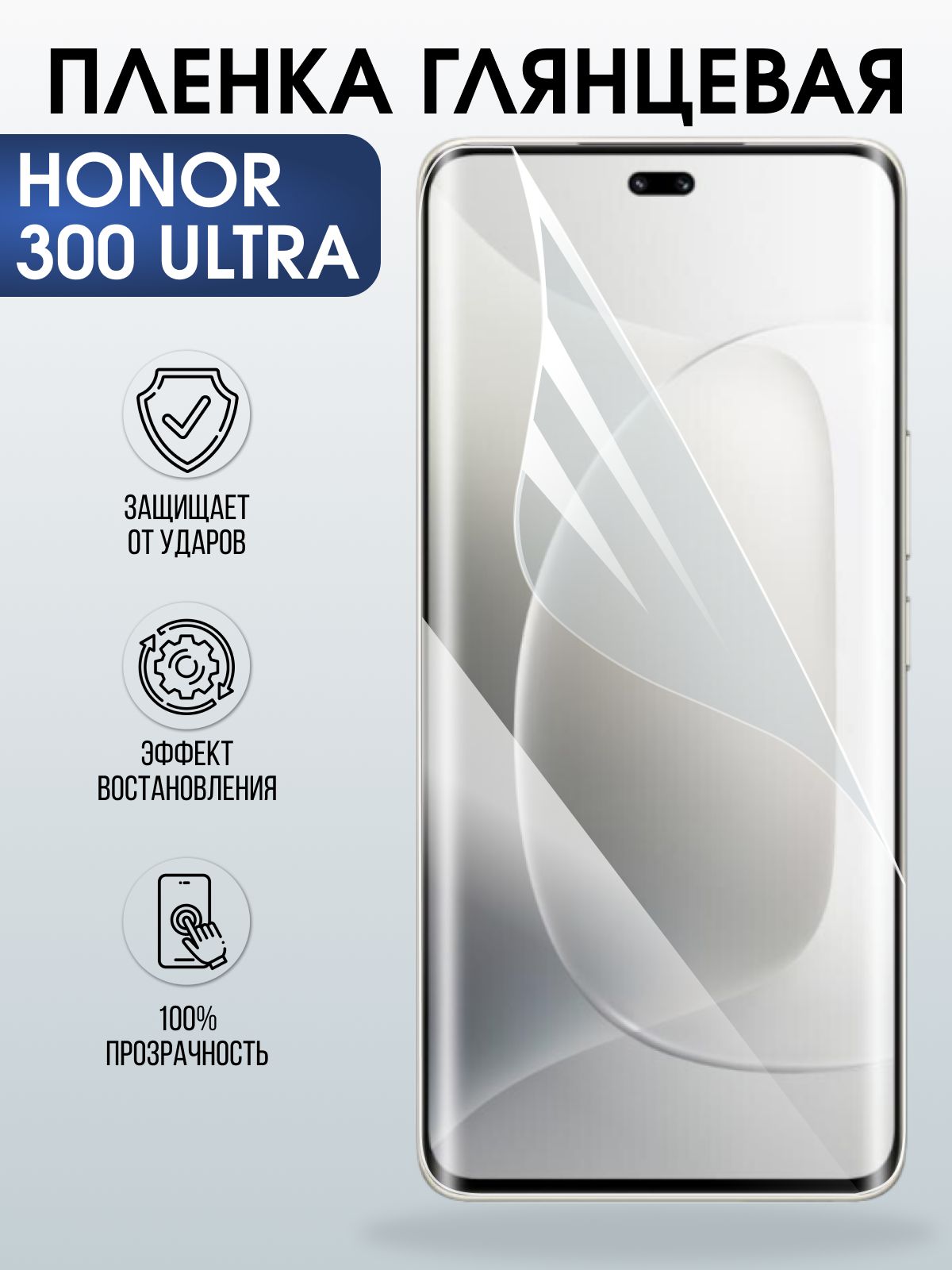 Защитная пленка на телефон Honor 300 ultra глянцевая. Полиуретановая бронепленка на экран смартфона Хонор 300 ультра.