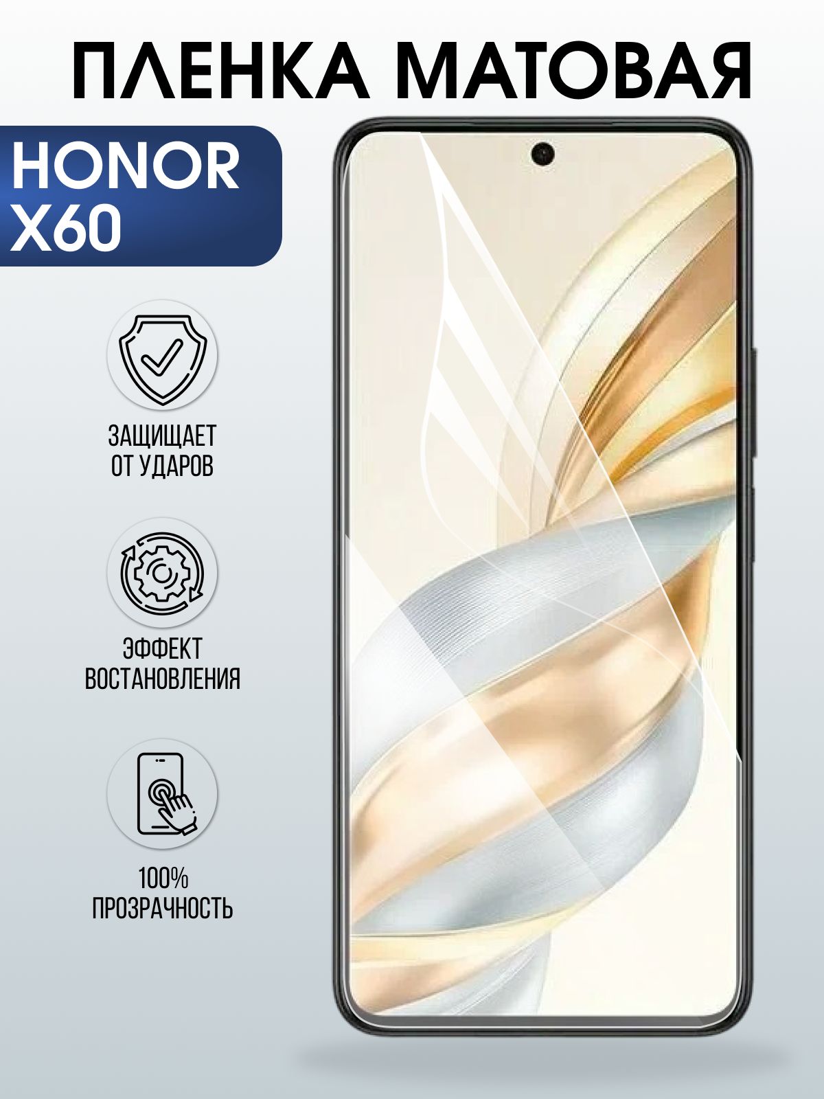 Защитная пленка на телефон Honor X60 матовая. Полиуретановая бронепленка на экран смартфона Хонор х 60.