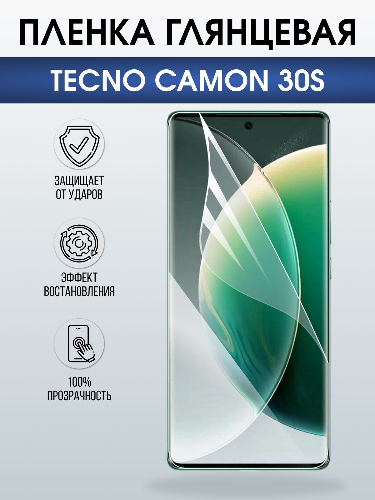 Защитная пленка на телефон Tecno Camon 30s глянцевая. Полиуретановая бронепленка на экран смартфона Техно Кемон 30s.