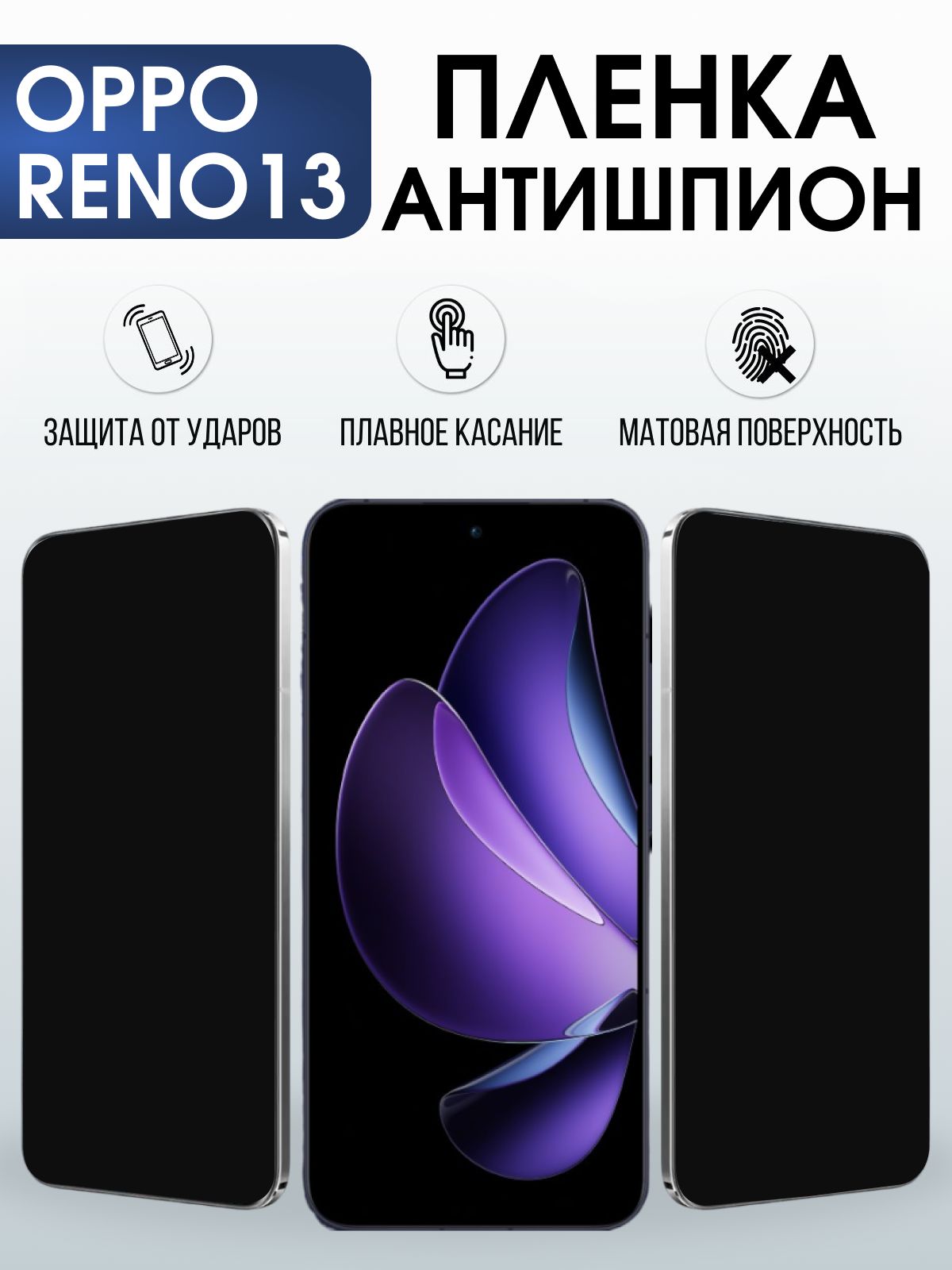 Защитная пленка на телефон Oppo Reno13 антишпион. Полиуретановая бронепленка на экран смартфона Оппо Рено 13.