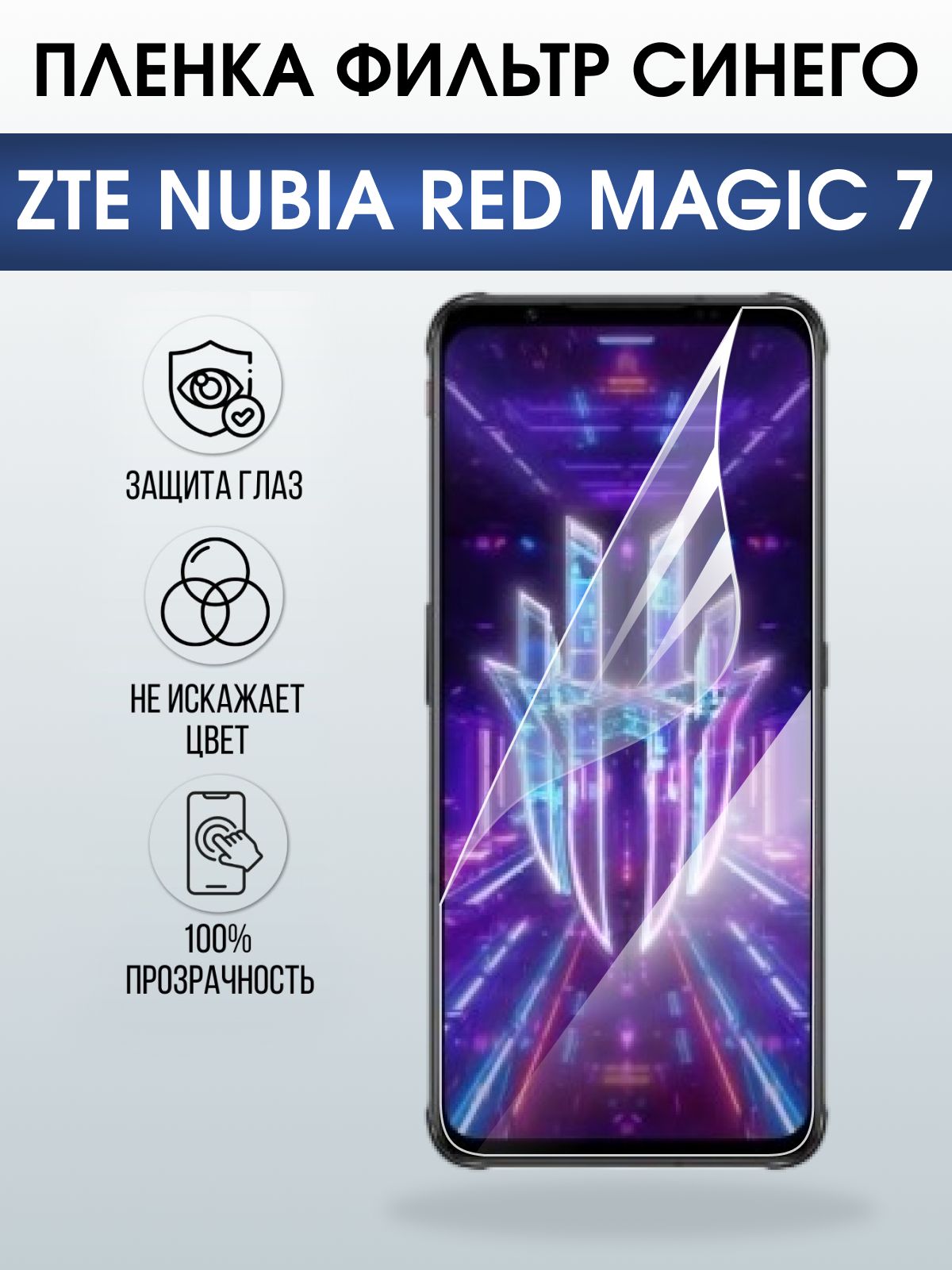 Защитная пленка на телефон ZTE Nubia red magic 7 anti blue ray. Полиуретановая бронепленка на экран смартфона ЗТЕ Нубия Ред Магик 7.