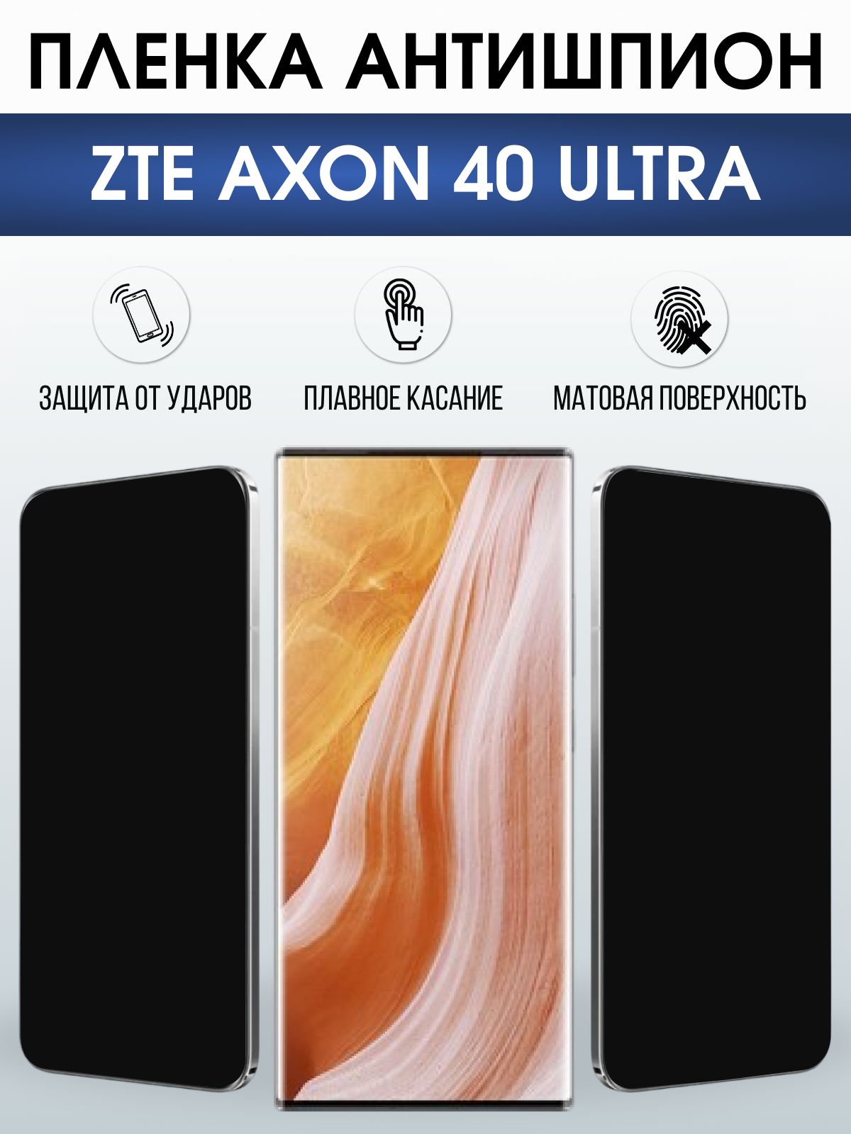 Защитная пленка на телефон ZTE Axon 40 ultra антишпион. Полиуретановая бронепленка на экран смартфона ЗТЕ Аксон 40 ультра.