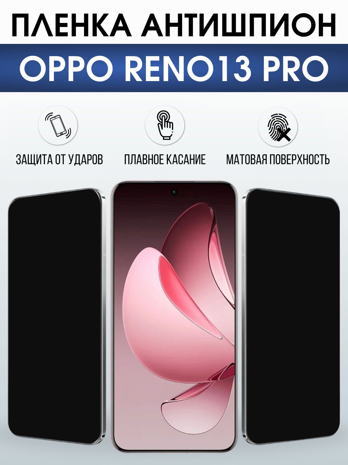 Защитная пленка на телефон Oppo Reno13 pro антишпион. Полиуретановая бронепленка на экран смартфона Оппо Рено 13 про.